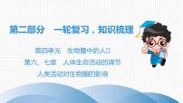 中考生物总复习第2部分　第4单元　第6、7章　人体生命活动的调节　人类活动对生物圈的影响课件