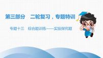 中考生物总复习第3部分 专题13　综合题训练——实验探究题课件