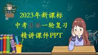 备战2023年中考生物一轮复习精讲  专题17 动物的运动和行为、动物在生物圈中的作用-【复习指南】课件PPT