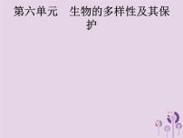 初中生物中考复习 课标通用中考生物总复习第六单元生物的多样性及其保护第十九讲生物分类认识和保护生物的多样性课件