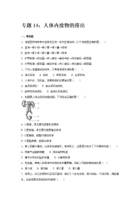 初中生物中考复习 中考生物会考复习专项训练14：人体内废物的排出（基础版，含详解）