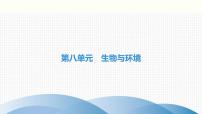 中考生物复习第23章生态系统及其稳定性第24章人与环境课件