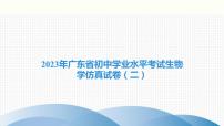 2023年广东省初中学业水平考试生物学仿真试卷（二）课件