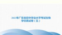 2023年广东省初中学业水平考试生物学仿真试卷（五）课件