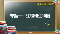 初中生物中考复习 专题01 生物和生物圈2022年中考生物复习核心考点复习课件