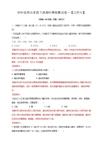 北师大版生物七年级下册期中模拟测试卷一（考试卷+解析卷+答题卡）