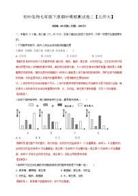 北师大版生物七年级下册期中模拟测试卷二（考试卷+解析卷+答题卡）