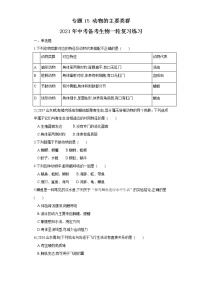 初中生物中考复习 专题15 动物的主要类群（练习）（原卷版）