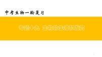 初中生物中考复习 专题19 生物的生殖和发育2022年中考生物一轮复习课件精讲与习题精练