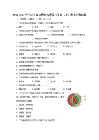 2022-2023学年辽宁省抚顺市抚顺县八年级（上）期末生物试卷（含解析）