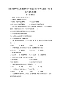 2022-2023学年山东省德州市平原县坊子乡中学七年级（下）第一次月考生物试卷（含解析）