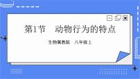 冀少版八年级上册第一节 动物行为的特点获奖课件ppt