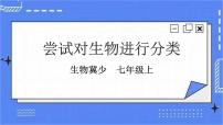 初中生物冀少版七年级上册第一节 尝试对生物进行分类获奖课件ppt