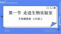 初中生物冀少版七年级上册第一节  走进生物实验室优质ppt课件