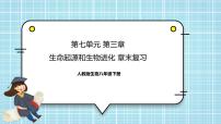 第七单元第3章 生命起源和生物进化（复习课件）——2022-2023学年人教版生物八年级下册单元综合复习