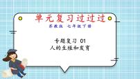 单元复习01 人的生殖和发育（复习课件）——2022-2023学年人教版生物七年级下册单元综合复习