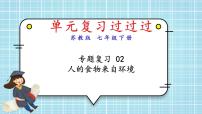 单元复习02 人的食物来自环境（复习课件）——2022-2023学年人教版生物七年级下册单元综合复习