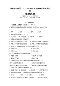 四川省巴中市巴州区2022--2023学年八年级下学期期中质量监测+生物试题