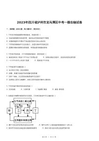 2023年四川省泸州市龙马潭区中考一模生物试卷