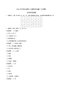 2023年中考第一次模拟考试卷生物(辽宁卷)(参考答案)