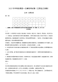 2023年中考第一次模拟考试卷生物（连云港卷）（全解全析）
