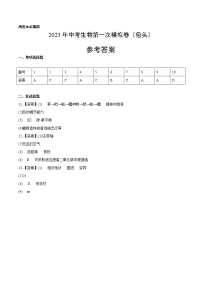 2023年中考第一次模拟考试卷生物（内蒙古包头卷）（参考答案）