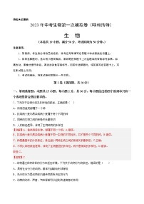 2023年中考第一次模拟考试卷生物（内蒙古呼和浩特卷）（全解全析）