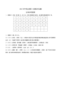 2023年中考第一次模拟考试卷生物（全国通用）（参考答案）（带分值）