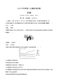 2023年中考第一次模拟考试卷生物（全国通用）（考试版）