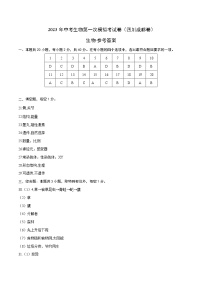 2023年中考第一次模拟考试卷生物（四川成都卷）（参考答案）（带分值）