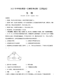 2023年中考第一次模拟考试卷生物（盐城卷）（考试版）A4