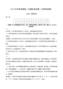 2023年中考第一次模拟考试卷生物（徐州卷）（全解全析）