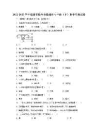 2022-2023学年福建省福州市福清市七年级（下）期中生物试卷（含解析）