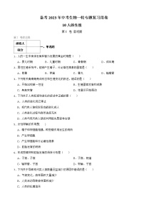 (人教版)2023届中考生物一轮复习专用训练卷—专题10 人的生殖 （含答案）