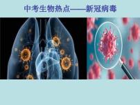 中考生物二轮复习重难点突破精讲课件热点03 新冠病毒 (含答案)