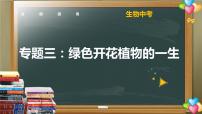 中考生物一轮复习核心考点复习精品课件专题03 绿色开花植物的一生 (含答案)