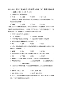 2022-2023学年广东省深圳市龙华区七年级（下）期中生物试卷（含解析）