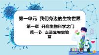 初中生物冀少版七年级上册第一节  走进生物实验室背景图ppt课件