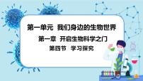 初中生物冀少版七年级上册第四节 学习探究完美版课件ppt