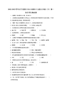 2022-2023学年辽宁省营口市大石桥市十五校七年级（下）第一次月考生物试卷（含解析）