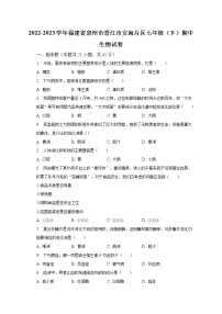 2022-2023学年福建省泉州市晋江市安海片区七年级（下）期中生物试卷（含解析）