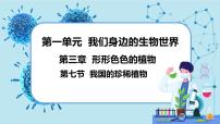 初中生物冀少版七年级上册第一单元  我们身边的生命世界第三章  形形色色的植物第七节 我国的珍惜植物课前预习课件ppt