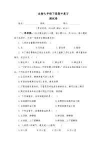 生物七年级下册期中复习测试卷