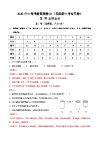 2023年中考押题预测卷01（云南新中考专用卷）-生物（全解全析）