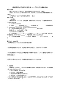 生物七年级下册第三单元第七章 人在生物圈中的作用第一节 人类对生物圈的影响学案设计