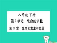 初中生物中考复习 中考生物总复习八下第7单元第21章生命的发生和发展习题课件