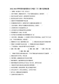 2022-2023学年贵州省贵阳市八年级（下）期中生物试卷（含解析）