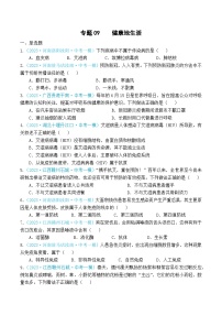 专题09 健康地生活-学易金卷：2023年中考生物一模试题分项汇编（全国通用）