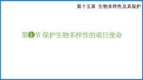 苏教版八年级上册第二节 保护生物多样性的艰巨使命教学演示课件ppt