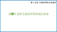 苏教版八年级上册第二节 保护生物多样性的艰巨使命教学演示课件ppt